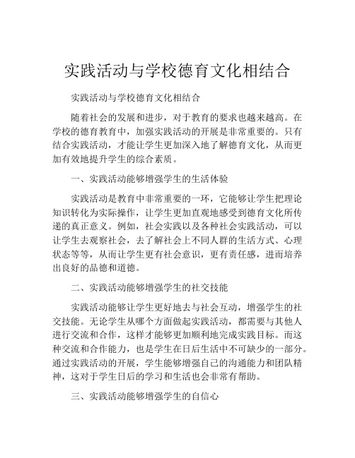 实践活动与学校德育文化相结合