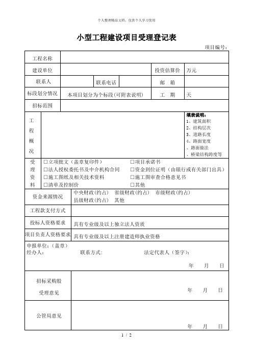 小型工程建设项目受理登记表