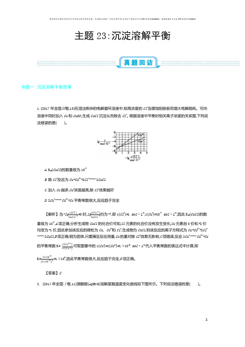 全国版高考化学一轮复习必刷题：主题23 沉淀溶解平衡