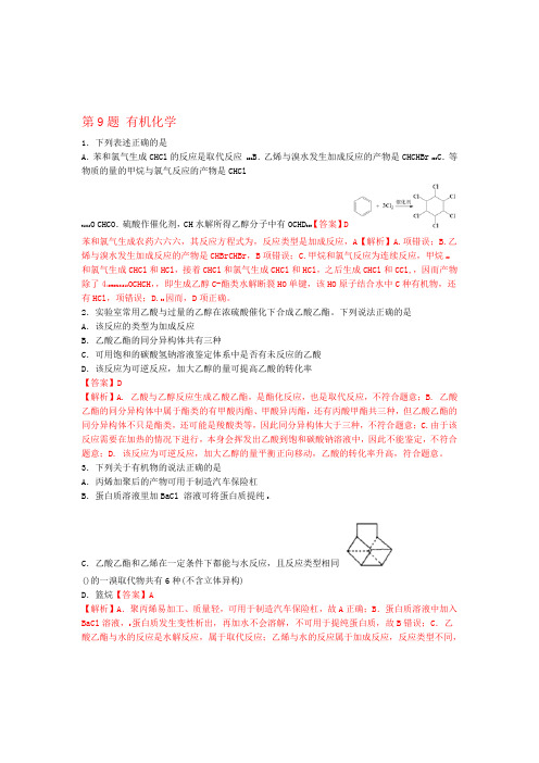 2019年高考化学冲刺逐题过关专题03第9题有机化学考前训练含解析