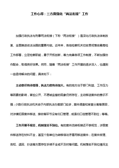 工作心得:三方面强化“两法衔接”工作