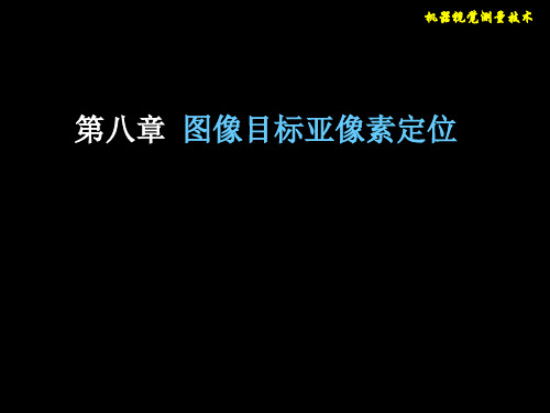 机器视觉测量技术8亚像素定位