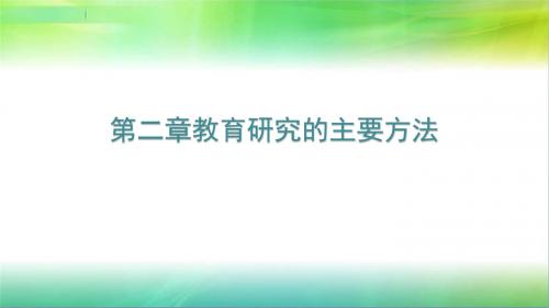 教育研究的主要方法之行动研究