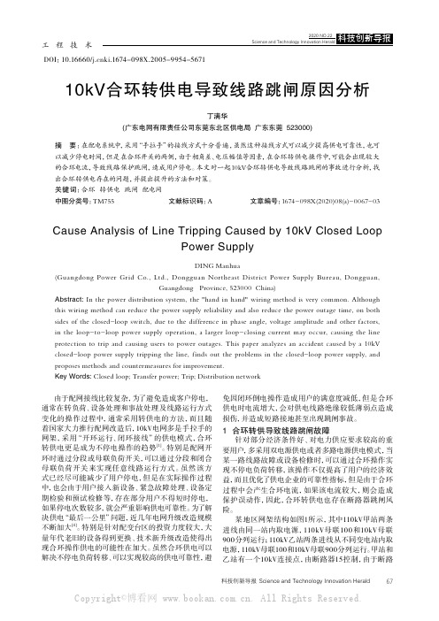 10kV合环转供电导致线路跳闸原因分析