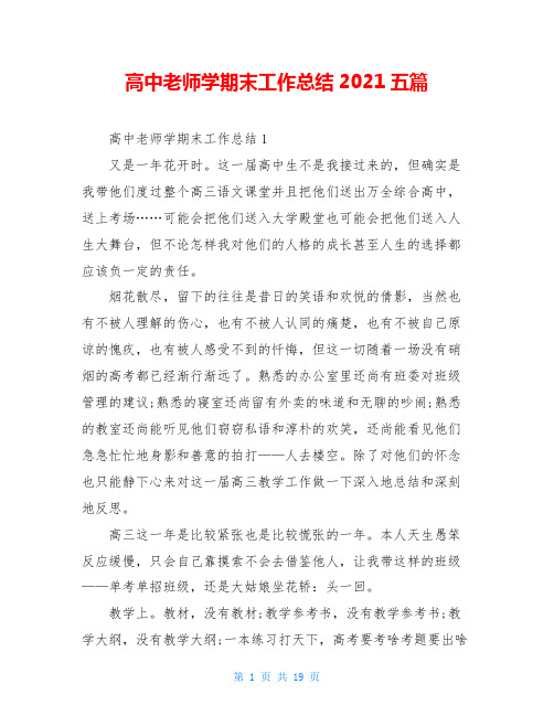 高中老师学期末工作总结2021五篇