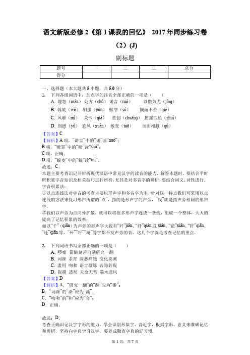 语文新版必修2《第1课 我的回忆》2017年同步练习卷(2)(J)