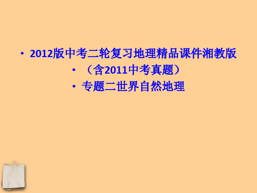 中考地理二轮复习 专题二世界自然地理精品课件 湘教版