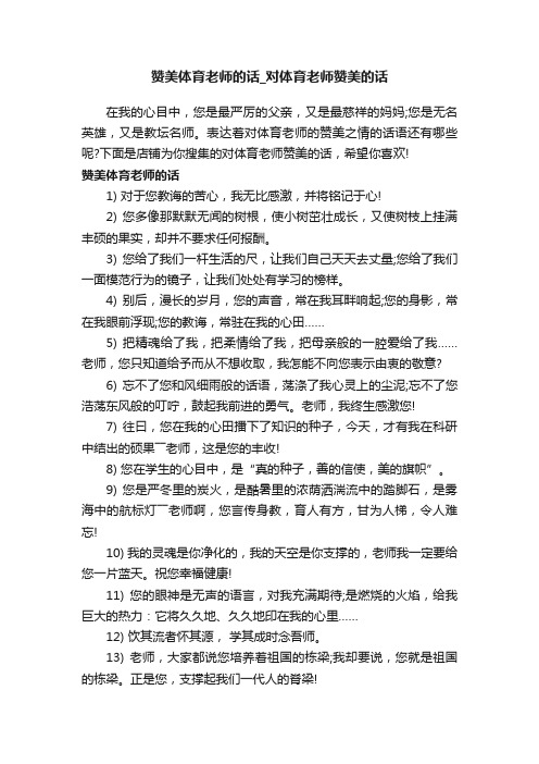 赞美体育老师的话_对体育老师赞美的话