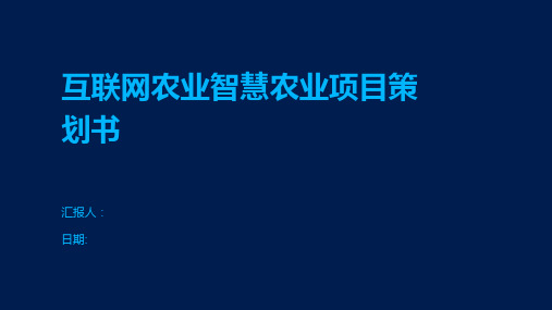 互联网农业智慧农业项目策划书