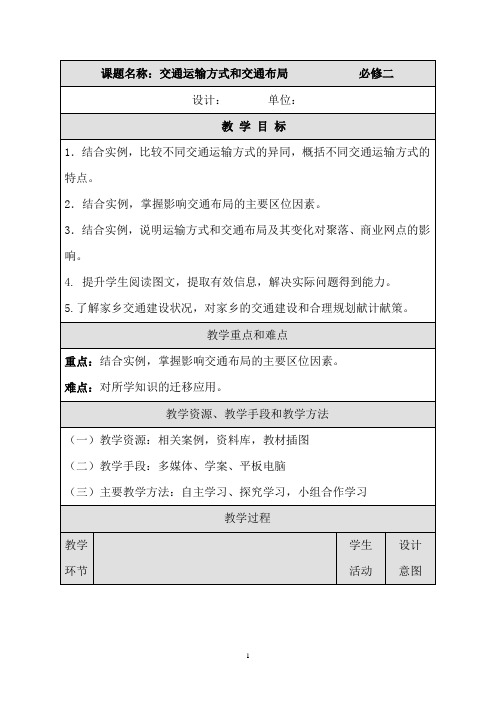 高中地理_交通运输方式和交通布局教学设计学情分析教材分析课后反思