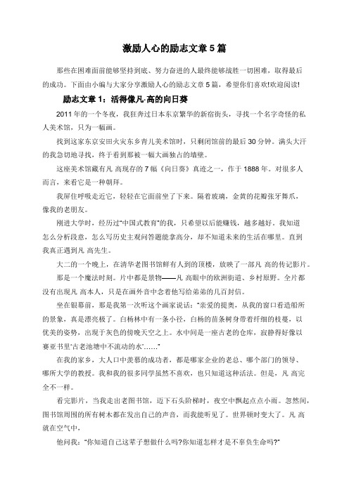 激励人心的励志文章5篇