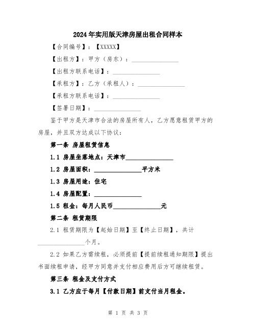 2024年实用版天津房屋出租合同样本