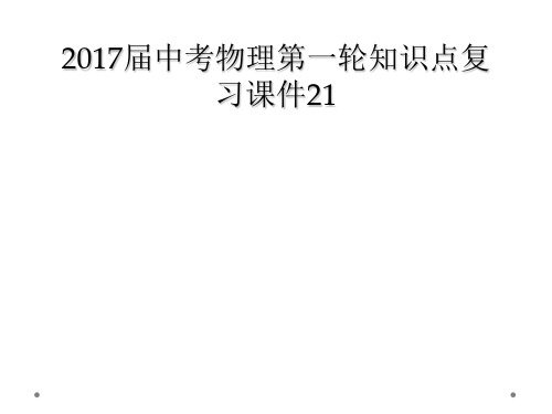 2017届中考物理第一轮知识点复习课件21