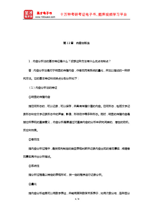 李秉德《教育科学研究方法》课后习题详解(内容分析法)【圣才出品】