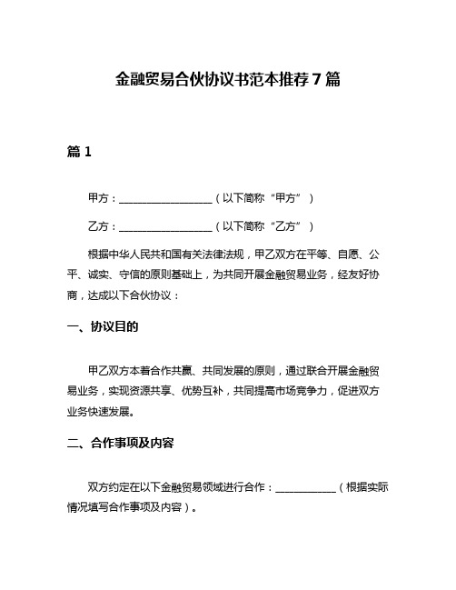 金融贸易合伙协议书范本推荐7篇