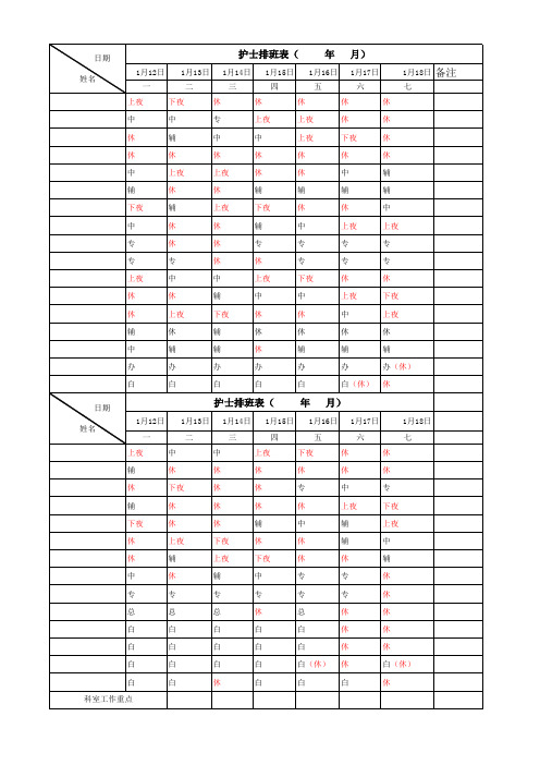 医院护士排班表