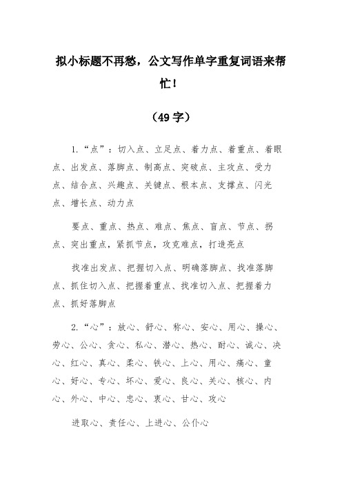 拟小标题不再愁,公文写作单字重复词语来帮忙!(49字)