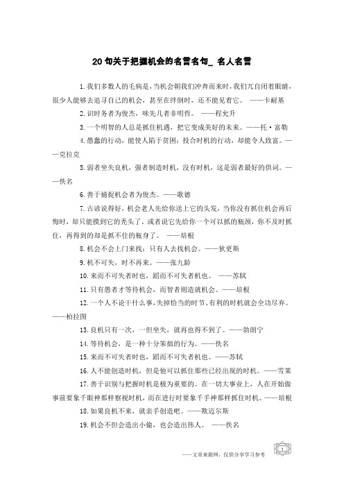 20句关于把握机会的名言名句_名人名言