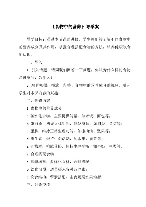 《食物中的营养核心素养目标教学设计、教材分析与教学反思-2023-2024学年科学大象版2001》