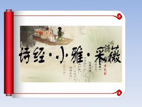 2017-2018学年高一语文(人教版)必修2课件:第2单元 第4课 《诗经两首》之《采薇》