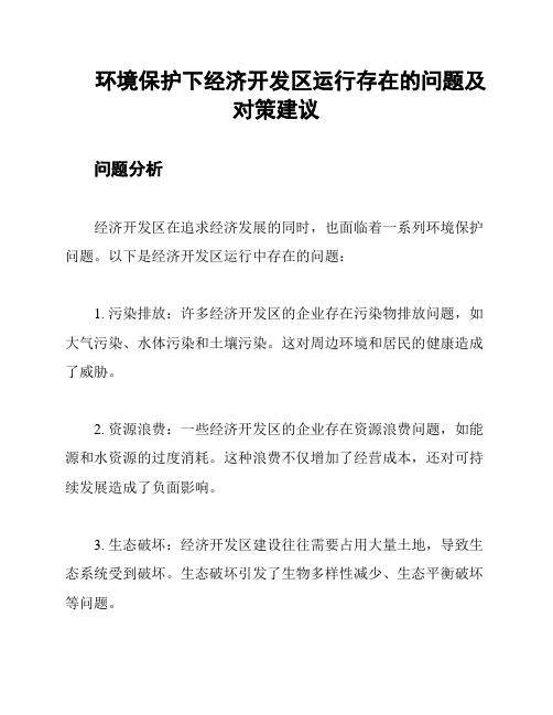 环境保护下经济开发区运行存在的问题及对策建议