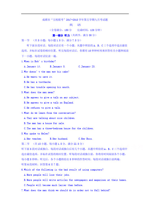 四川省龙泉中学、温江中学、新津中学等五校2017-2018学年高三上学期第一次联考英语试题 Word版含答案