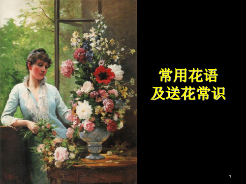 第六讲花语及送花常识