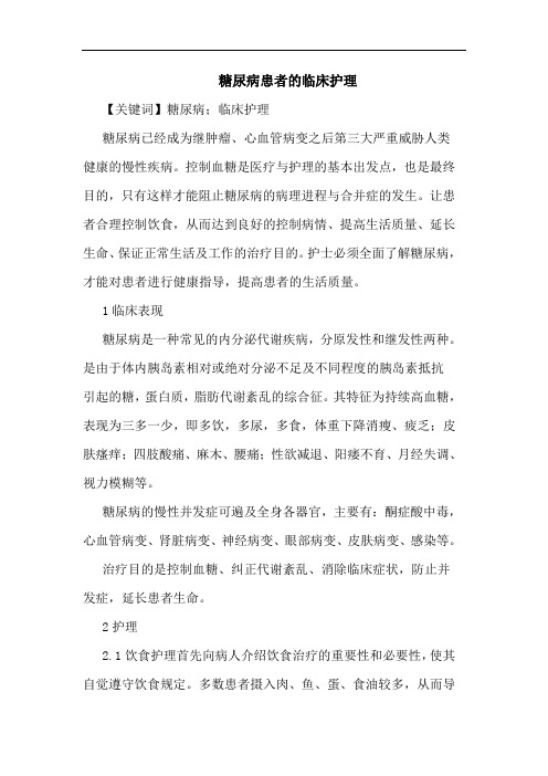 糖尿病患者的临床护理