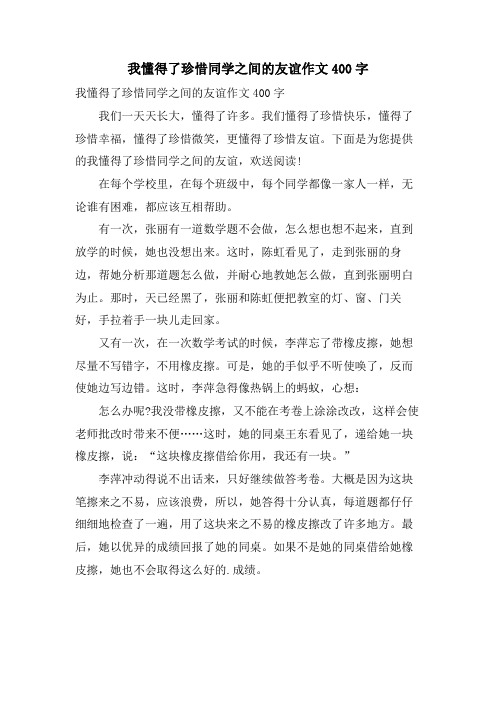 我懂得了珍惜同学之间的友谊作文400字