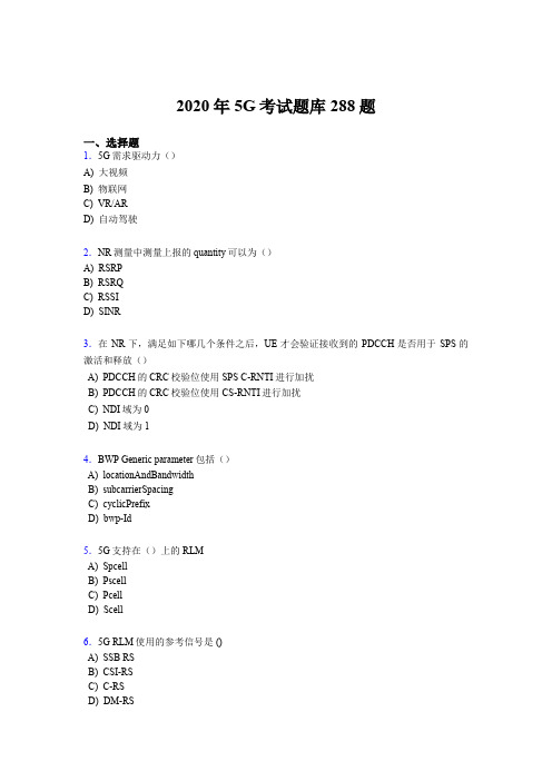 最新版精编第五代移动通信技术(5G)测试题库288题(含参考答案)