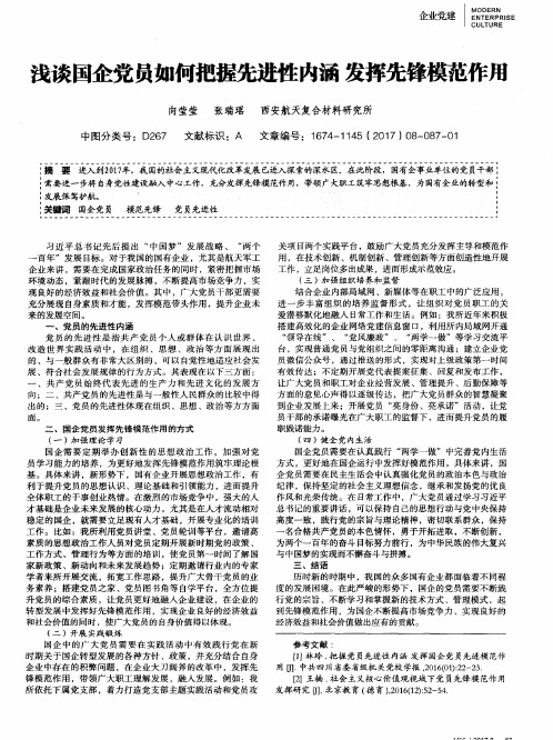 浅谈国企党员如何把握先进性内涵发挥先锋模范作用