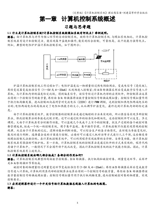 (完整版)《计算机控制系统》课后题答案-刘建昌等科学出版社