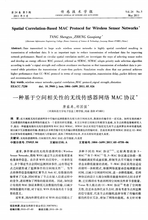 一种基于空间相关性的无线传感器网络MAC协议