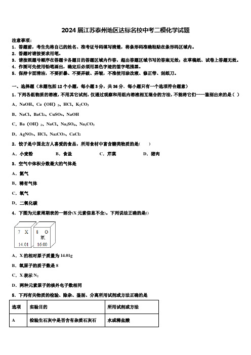 2024届江苏泰州地区达标名校中考二模化学试题含解析