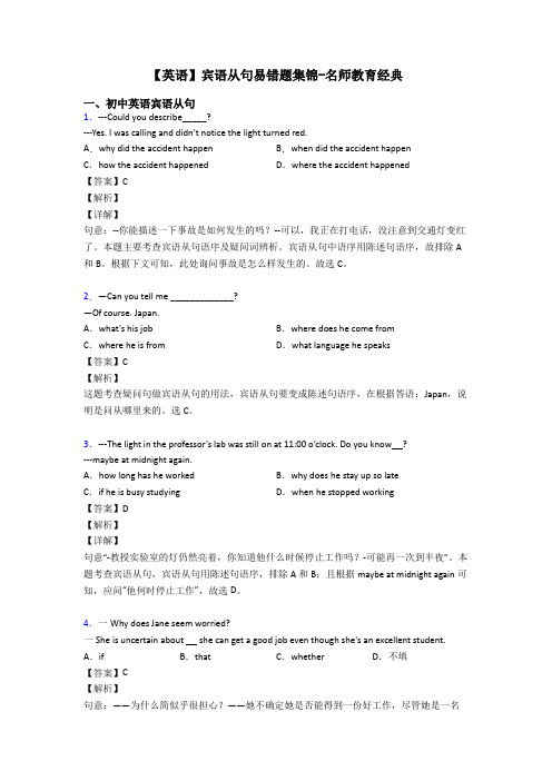 【英语】宾语从句易错题集锦-名师教育经典