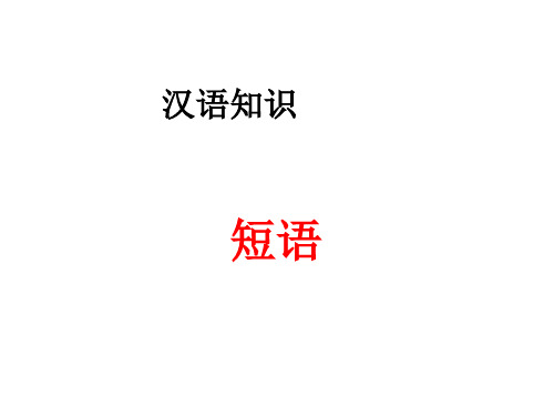 2018年春部编新版人教版七年级下册语文 新版七下汉语知识 短语 主课件