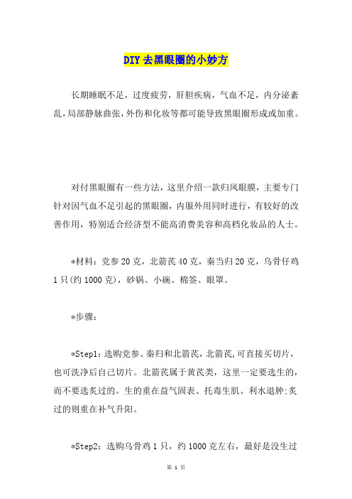 DIY去黑眼圈的小妙方