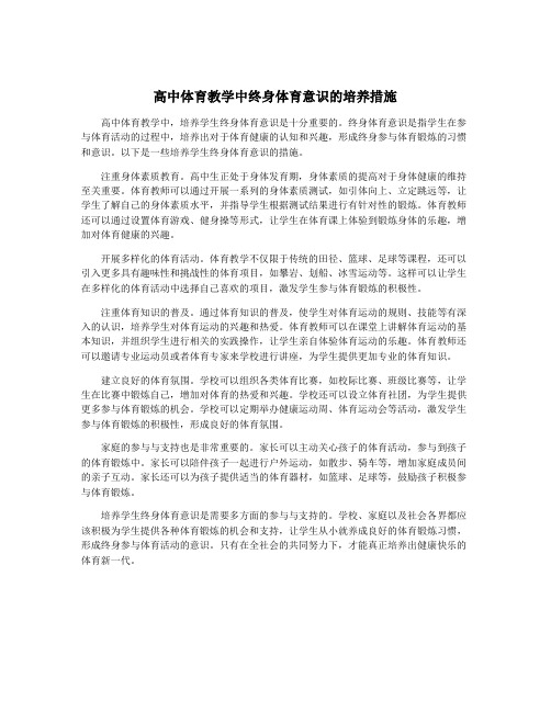 高中体育教学中终身体育意识的培养措施