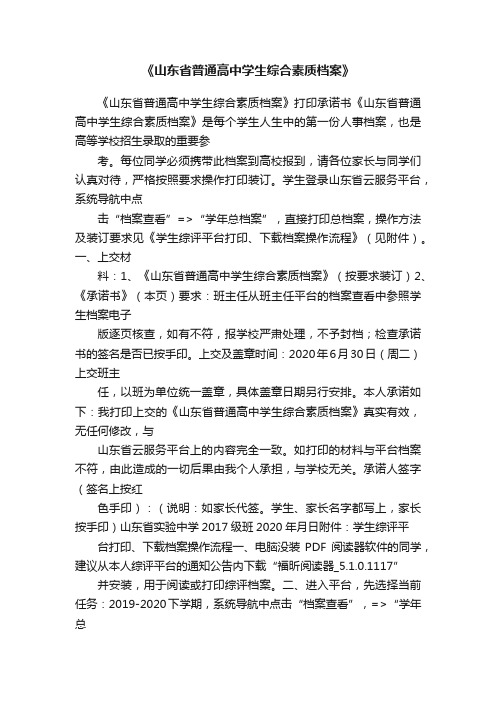 《山东省普通高中学生综合素质档案》