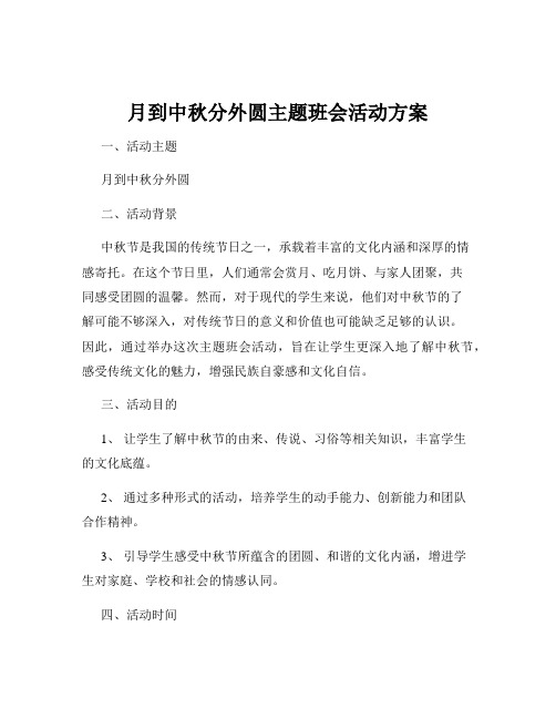 月到中秋分外圆主题班会活动方案