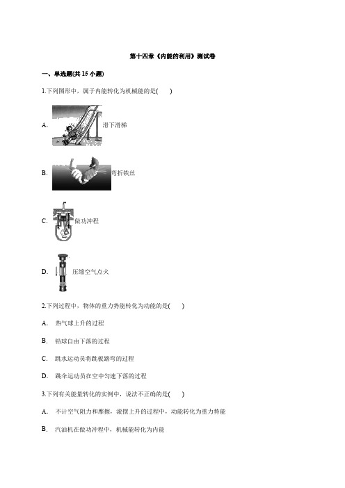 人教版初中物理九年级全册第十四章《内能的利用》测试卷