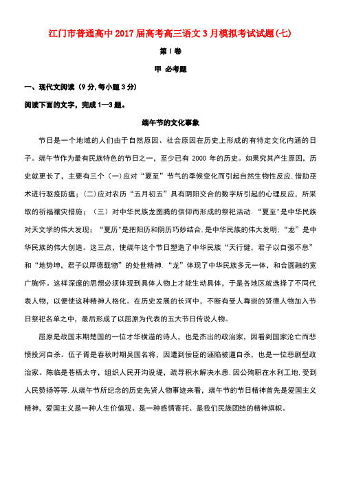 广东省江门市普通高中高考语文3月模拟考试试题07(new)