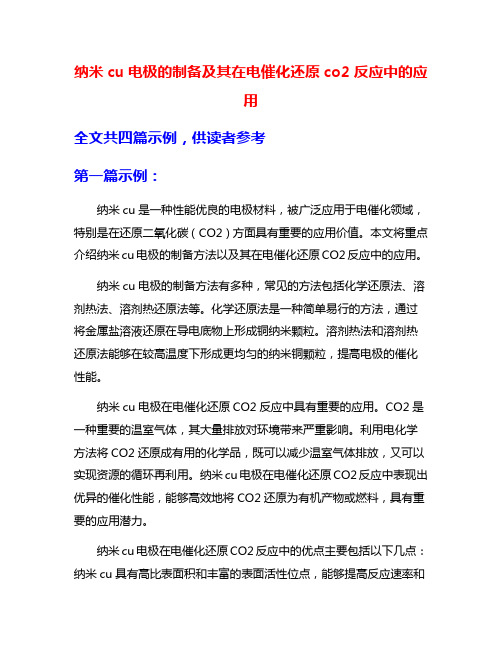 纳米cu电极的制备及其在电催化还原co2反应中的应用