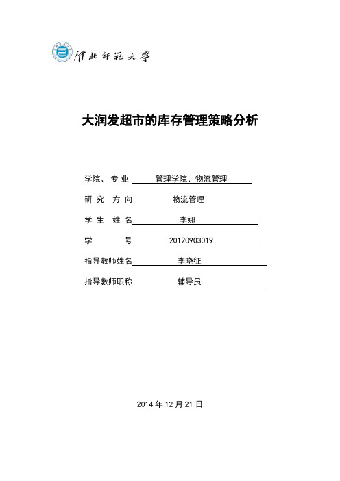 自-大润发超市的库存管理的策略分析 