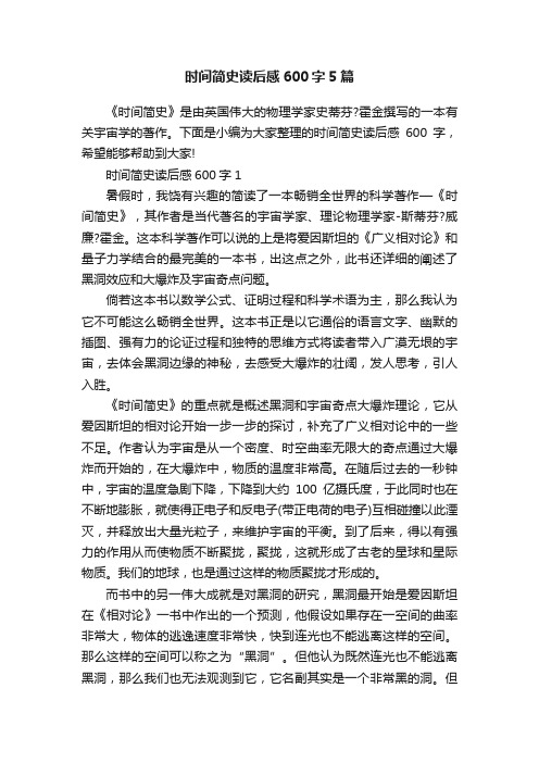 时间简史读后感600字5篇