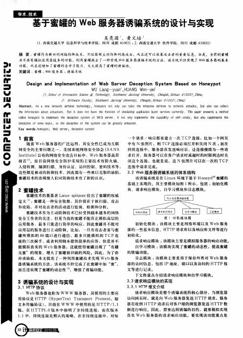 基于蜜罐的Web服务器诱骗系统的设计与实现