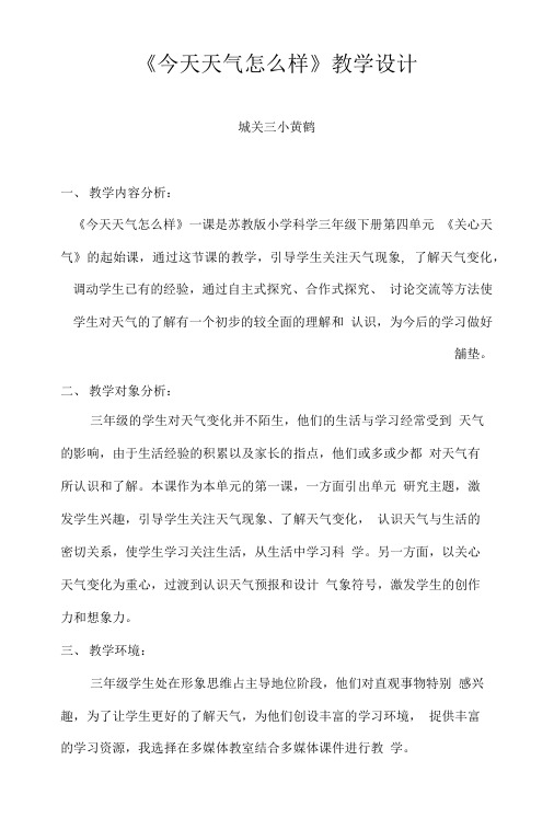 《今天天气怎么样》教学设计.doc