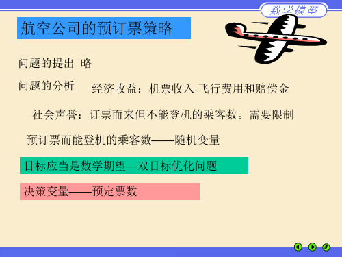 航空公司定票策略(数学建模相关习题)