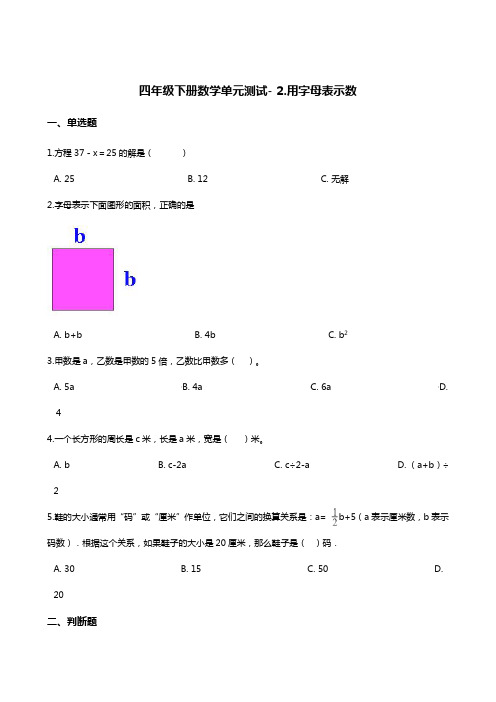 四年级下册数学单元测试- 2.用字母表示数     冀教版(含答案)