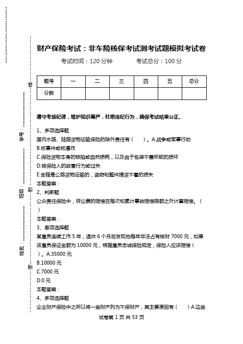 财产保险考试：非车险核保考试测考试题模拟考试卷.doc